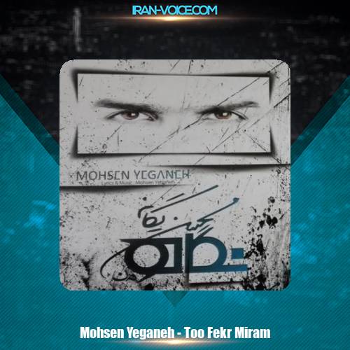 دانلود آهنگ محسن یگانه تو فکر می رم دانلود آهنگ محسن یگانه تو فکر می رم