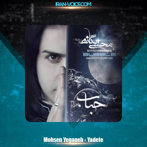 دانلود آهنگ محسن یگانه یادته دانلود آهنگ محسن یگانه یادته