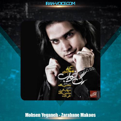 دانلود آهنگ محسن یگانه ضربان معکوس دانلود آهنگ محسن یگانه ضربان معکوس