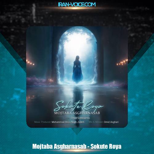 دانلود آهنگ مجتبی اصغرنسب سکوت رویا دانلود آهنگ مجتبی اصغرنسب سکوت رویا