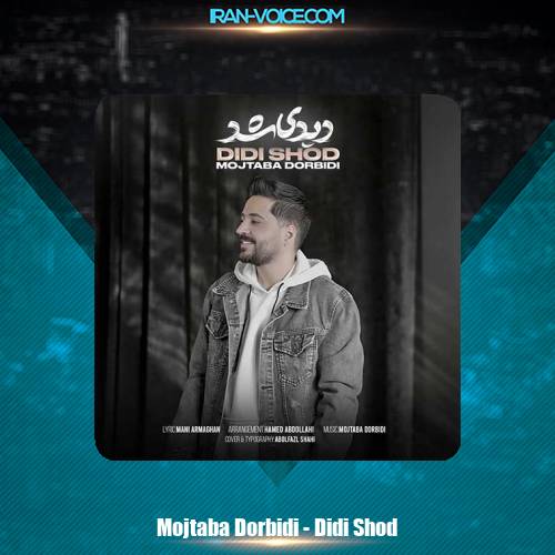 دانلود آهنگ مجتبی دربیدی دیدی شد دانلود آهنگ مجتبی دربیدی دیدی شد