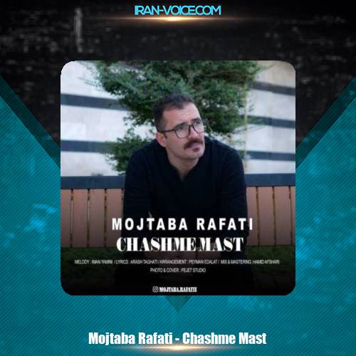 دانلود آهنگ مجتبی رفعتی چشم مست دانلود آهنگ مجتبی رفعتی چشم مست