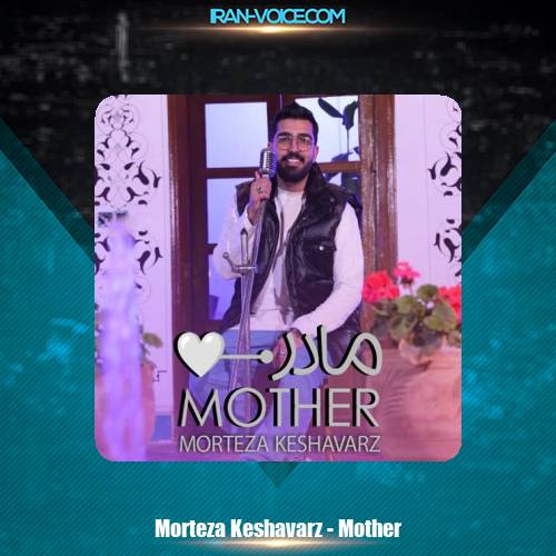 دانلود آهنگ مرتضی کشاورز مادر دانلود آهنگ مرتضی کشاورز مادر