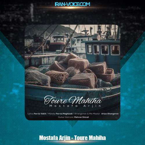 دانلود آهنگ مصطفی آرجین تور ماهیا دانلود آهنگ مصطفی آرجین تور ماهیا