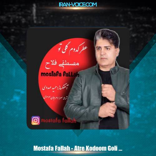 دانلود آهنگ مصطفی فلاح عطر کدوم گلی تو دانلود آهنگ مصطفی فلاح عطر کدوم گلی تو