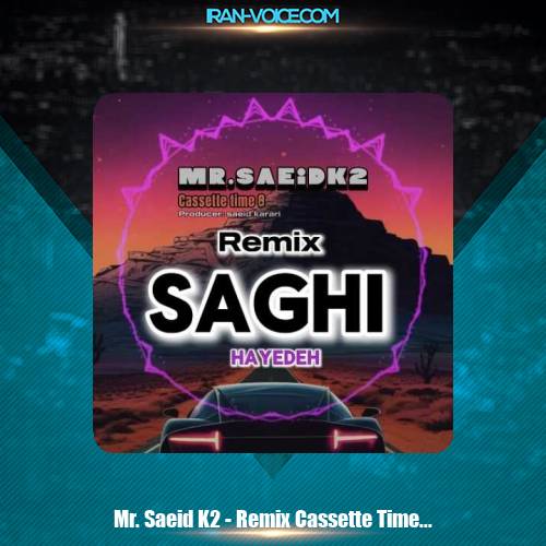 دانلود آهنگ مستر سعید ک2 ریمیکس کاست تایم 8 دانلود آهنگ مستر سعید ک2 ریمیکس کاست تایم 8