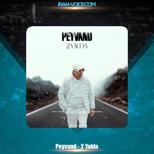 دانلود آهنگ پیوند دو یلدا دانلود آهنگ پیوند دو یلدا