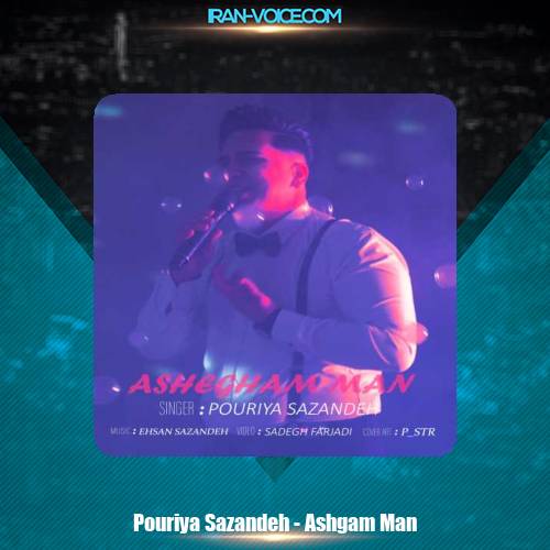 دانلود آهنگ پوریا سازنده عاشقم من دانلود آهنگ پوریا سازنده عاشقم من