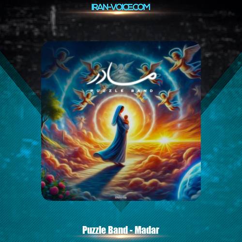 دانلود آهنگ پازل بند مادر دانلود آهنگ پازل بند مادر