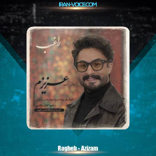 دانلود آهنگ راغب عزیزم دانلود آهنگ راغب عزیزم