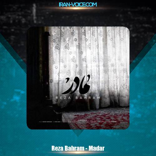 دانلود آهنگ رضا بهرام مادر دانلود آهنگ رضا بهرام مادر