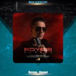 دانلود آهنگ رضایا رویایی