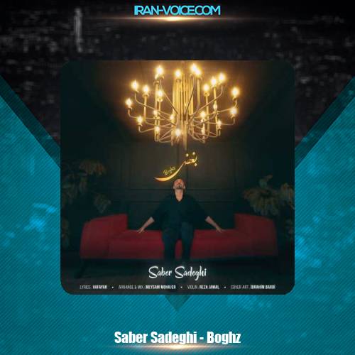 دانلود آهنگ صابر صادقی بغض دانلود آهنگ صابر صادقی بغض