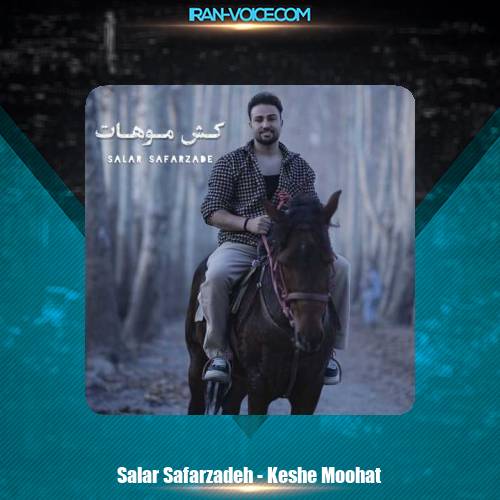 دانلود آهنگ سالار صفرزاده کش موهات دانلود آهنگ سالار صفرزاده کش موهات