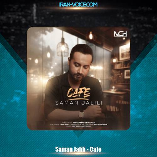 دانلود آهنگ سامان جلیلی کافه دانلود آهنگ سامان جلیلی کافه