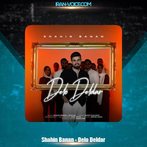 دانلود آهنگ شاهین بنان دل و دلدار دانلود آهنگ شاهین بنان دل و دلدار