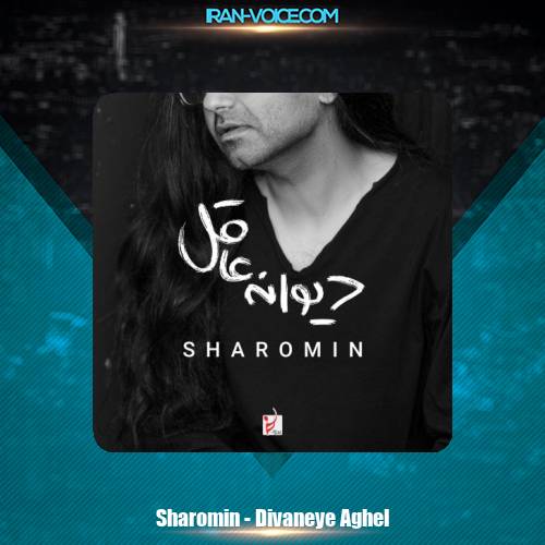 دانلود آهنگ شارومین دیوانه عاقل دانلود آهنگ شارومین دیوانه عاقل