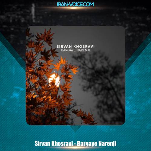 دانلود آهنگ سیروان خسروی برگای نارنجی دانلود آهنگ سیروان خسروی برگای نارنجی