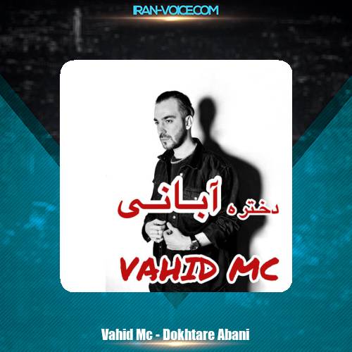 دانلود آهنگ وحید Mc دختر آبانی دانلود آهنگ وحید Mc دختر آبانی