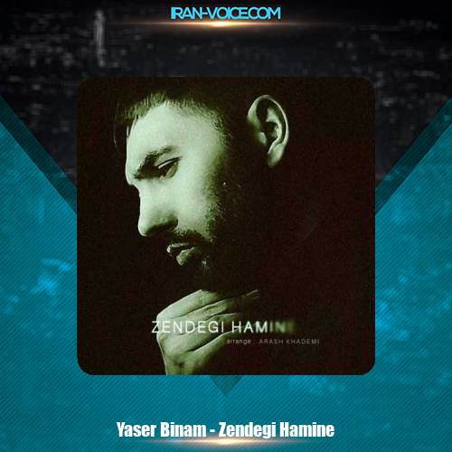 دانلود آهنگ یاسر بینام زندگی همینه دانلود آهنگ یاسر بینام زندگی همینه