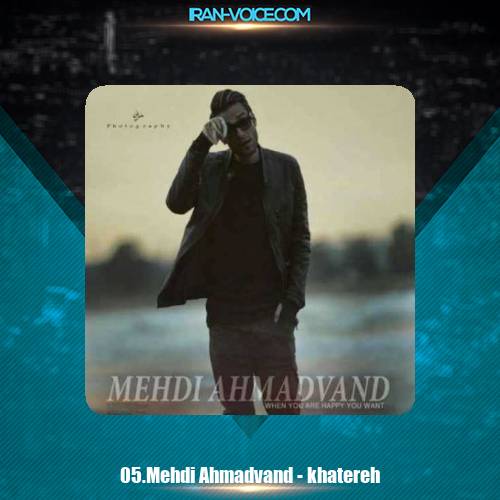 دانلود آهنگ مهدی احمدوند خاطره دانلود آهنگ مهدی احمدوند خاطره