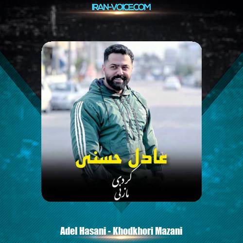دانلود آهنگ عادل حسنی خودخوری مازنی دانلود آهنگ عادل حسنی خودخوری مازنی