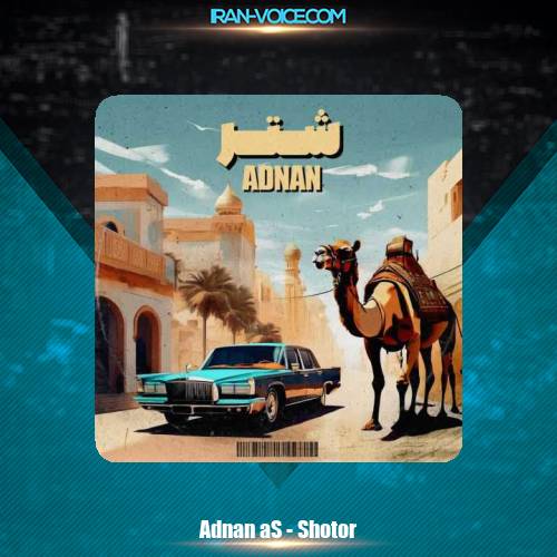 دانلود آهنگ عدنان اس شتر دانلود آهنگ عدنان اس شتر