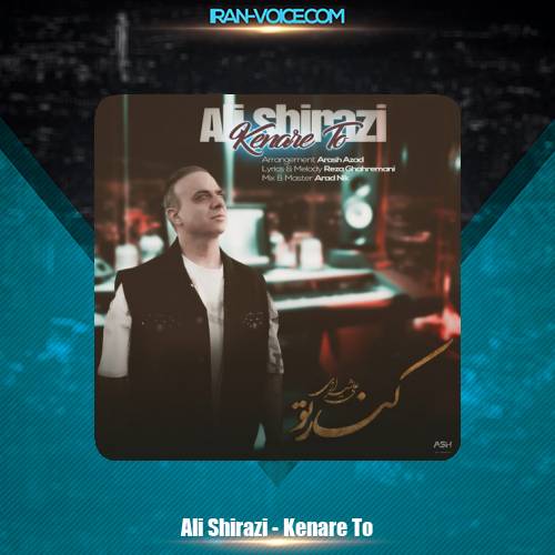 دانلود آهنگ علی شیرازی کنار تو دانلود آهنگ علی شیرازی کنار تو