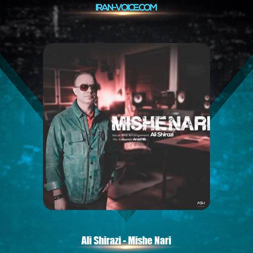 دانلود آهنگ علی شیرازی میشه نری دانلود آهنگ علی شیرازی میشه نری