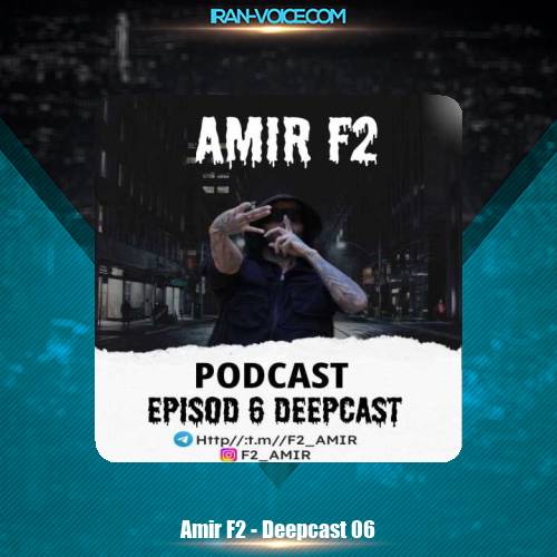 دانلود آهنگ امیر F2 پادکست دیپ کست ۶ دانلود آهنگ امیر F2 پادکست دیپ کست ۶
