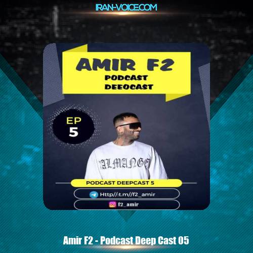 دانلود پادکست امیر F2 دیپ کست 5 دانلود پادکست امیر F2 دیپ کست 5