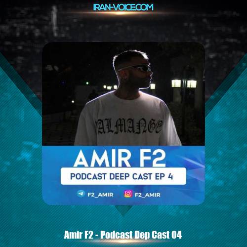 دانلود آهنگ امیر F2 پادکست دیپ کست 4 دانلود آهنگ امیر F2 پادکست دیپ کست 4