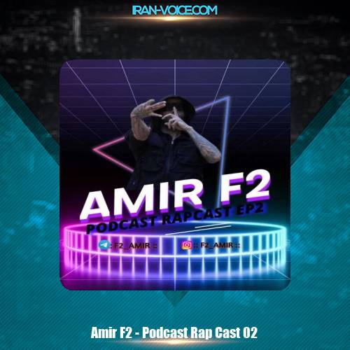 دانلود آهنگ امیر F2 پادکست رپ کست 2 دانلود آهنگ امیر F2 پادکست رپ کست 2