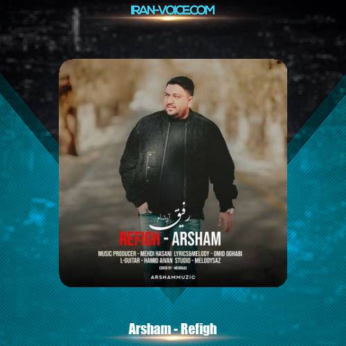 دانلود آهنگ ارشام رفیق دانلود آهنگ ارشام رفیق