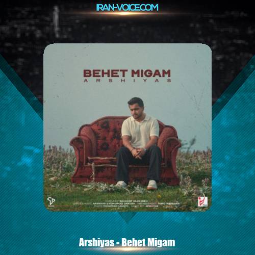 دانلود آهنگ عرشیاس بهت میگم دانلود آهنگ عرشیاس بهت میگم