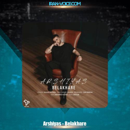 دانلود آهنگ عرشیاس بالاخره دانلود آهنگ عرشیاس بالاخره