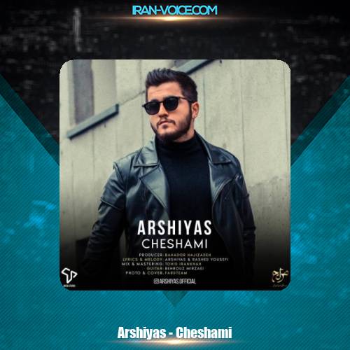 دانلود آهنگ عرشیاس چشامی دانلود آهنگ عرشیاس چشامی