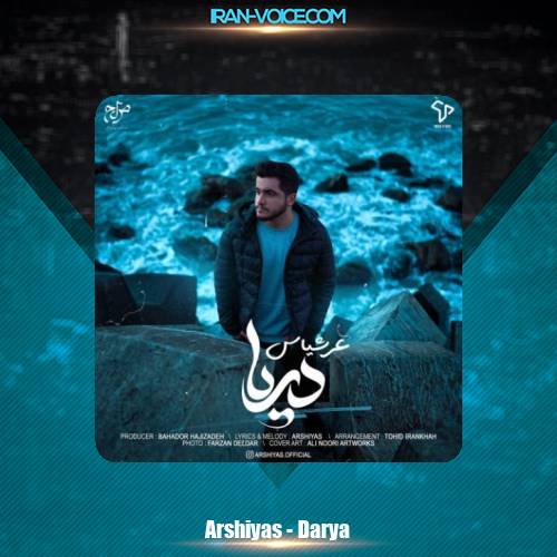 دانلود آهنگ عرشیاس دریا دانلود آهنگ عرشیاس دریا