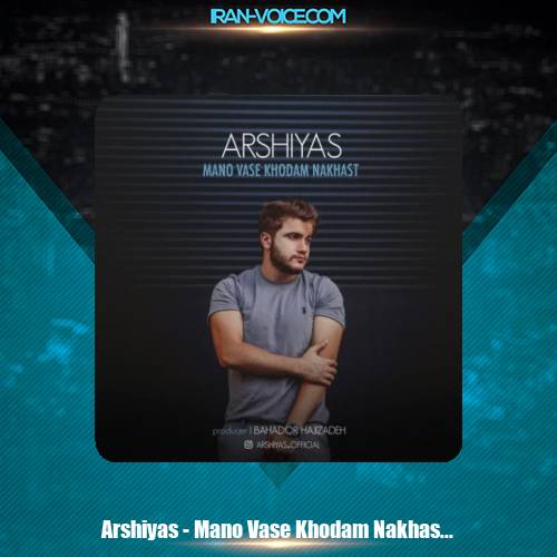دانلود آهنگ عرشیاس منو واسه خودم نخواست دانلود آهنگ عرشیاس منو واسه خودم نخواست