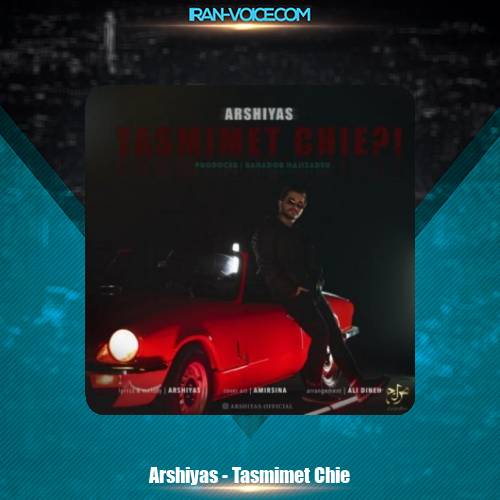 دانلود آهنگ عرشیاس تصمیمت چیه دانلود آهنگ عرشیاس تصمیمت چیه