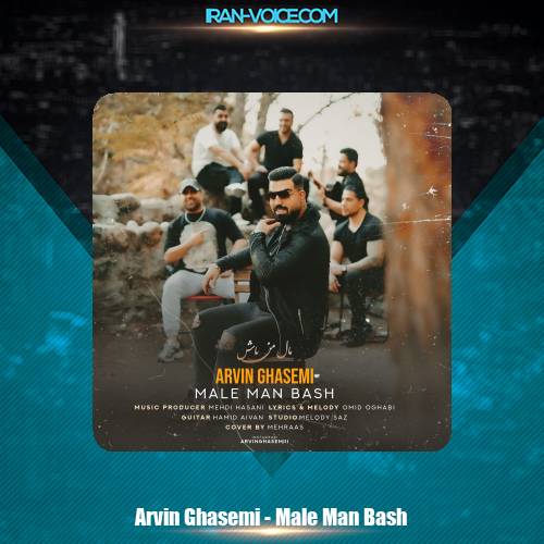 دانلود آهنگ اروین قاسمی مال من باش دانلود آهنگ اروین قاسمی مال من باش