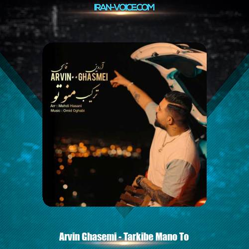 دانلود آهنگ اروین قاسمی ترکیب منو تو دانلود آهنگ اروین قاسمی ترکیب منو تو