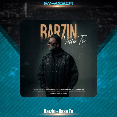 دانلود آهنگ برزین واسه تو دانلود آهنگ برزین واسه تو