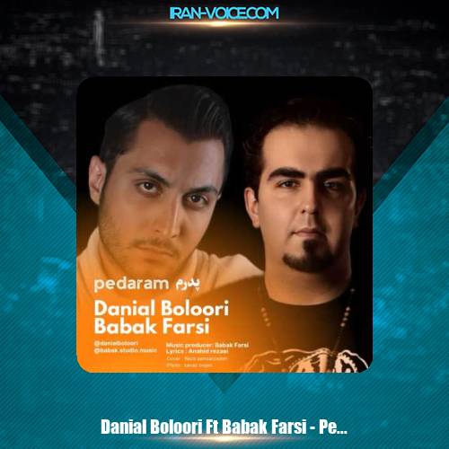 دانلود آهنگ دانیال بلوری و بابک فارسی پدرم دانلود آهنگ دانیال بلوری و بابک فارسی پدرم