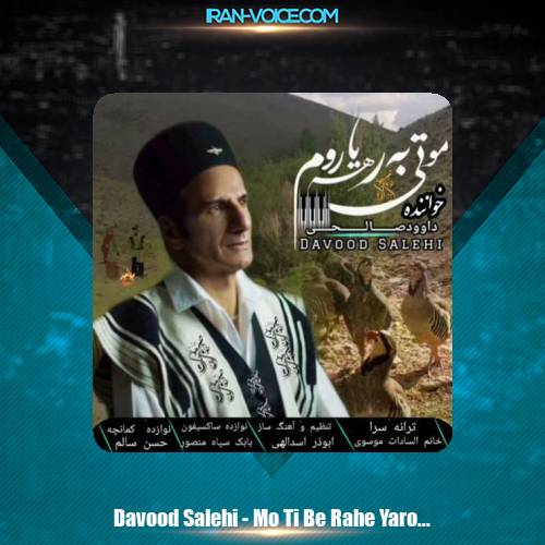 دانلود آهنگ داوود صالحی مو تی به رهه یاروم دانلود آهنگ داوود صالحی مو تی به رهه یاروم