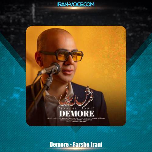 دانلود آهنگ دمور فرش ایرانی دانلود آهنگ دمور فرش ایرانی