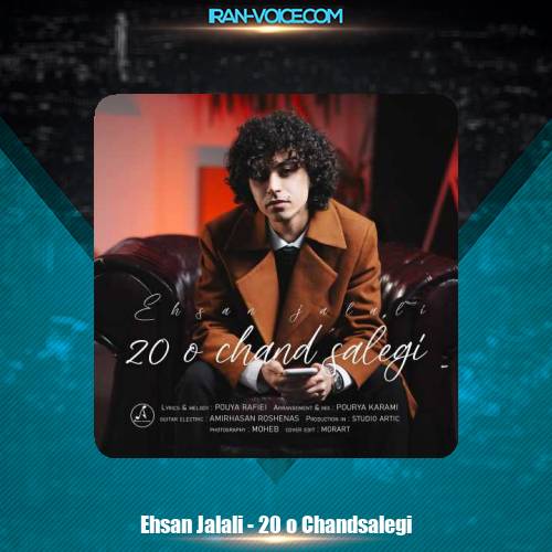 دانلود آهنگ احسان جلالی بیست و چند سالگی دانلود آهنگ احسان جلالی بیست و چند سالگی