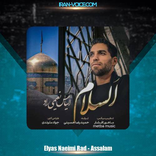 دانلود آهنگ الیاس نعیمی راد السلام دانلود آهنگ الیاس نعیمی راد السلام