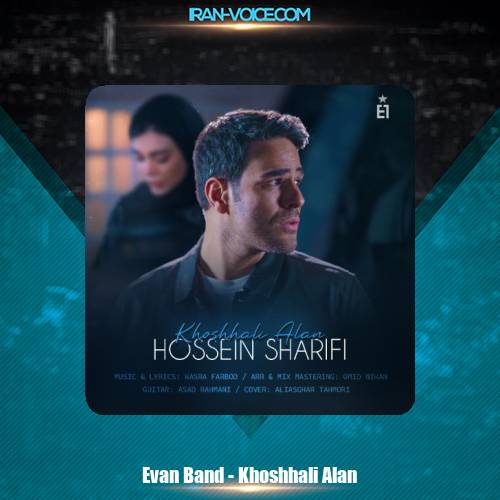 دانلود آهنگ ایوان بند خوشحالی الان (حسین شریفی) دانلود آهنگ ایوان بند خوشحالی الان (حسین شریفی)