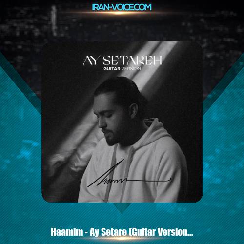 دانلود آهنگ حامیم آی ستاره ( ورژن گیتار ) دانلود آهنگ حامیم آی ستاره ( ورژن گیتار )